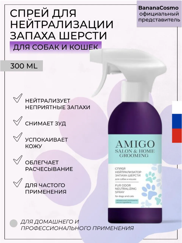 AMIGO Спрей для нейтрализации запаха шерсти собак и кошек, 300 мл