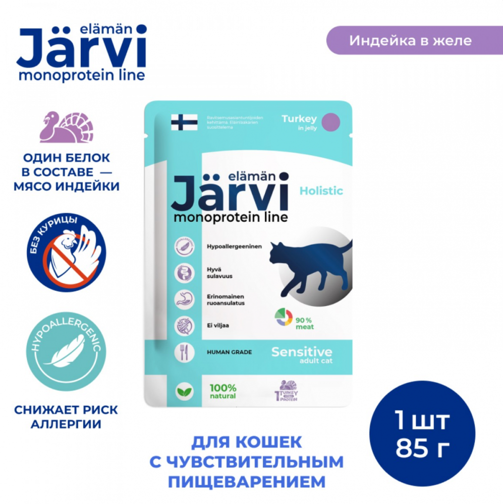Консерва Jarvi Моно Сенсетив Индейка (пауч) чувствительное пищеварение для кошек  85 г: ЖЕЛЕ
