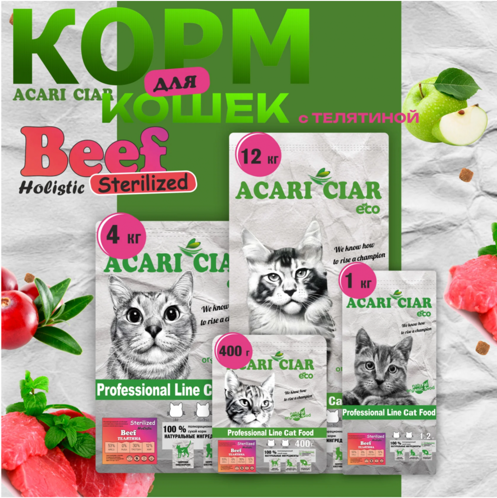 Acari ciar - корм для кошек Vet A’CAT STERILIZED Beef Holistiс стерилизованных  с говядиной 1 кг