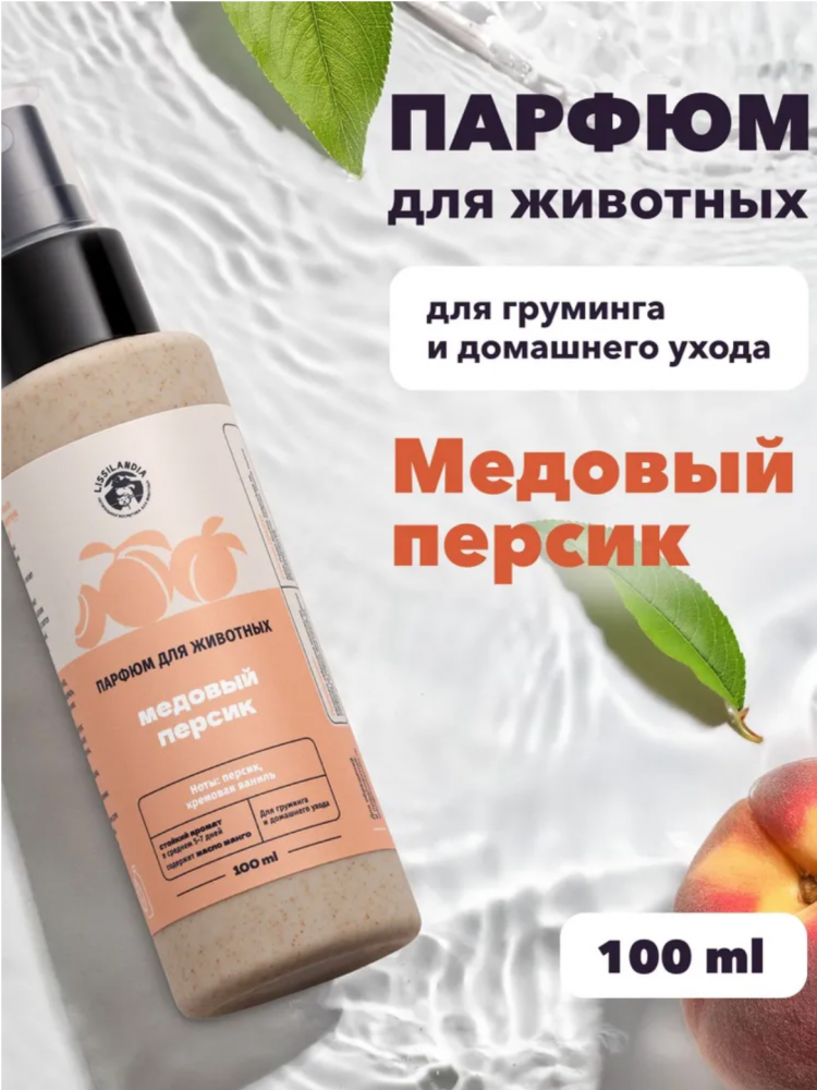 Парфюм Лиссиландия Медовый персик 100мл, духи для животных