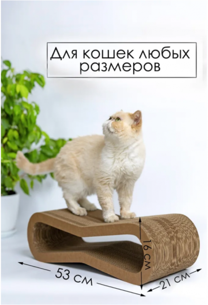 Когтеточка-лежанка Зверьё Моё картон ВОСЬМЕРКА средняя, 53*21*16 см