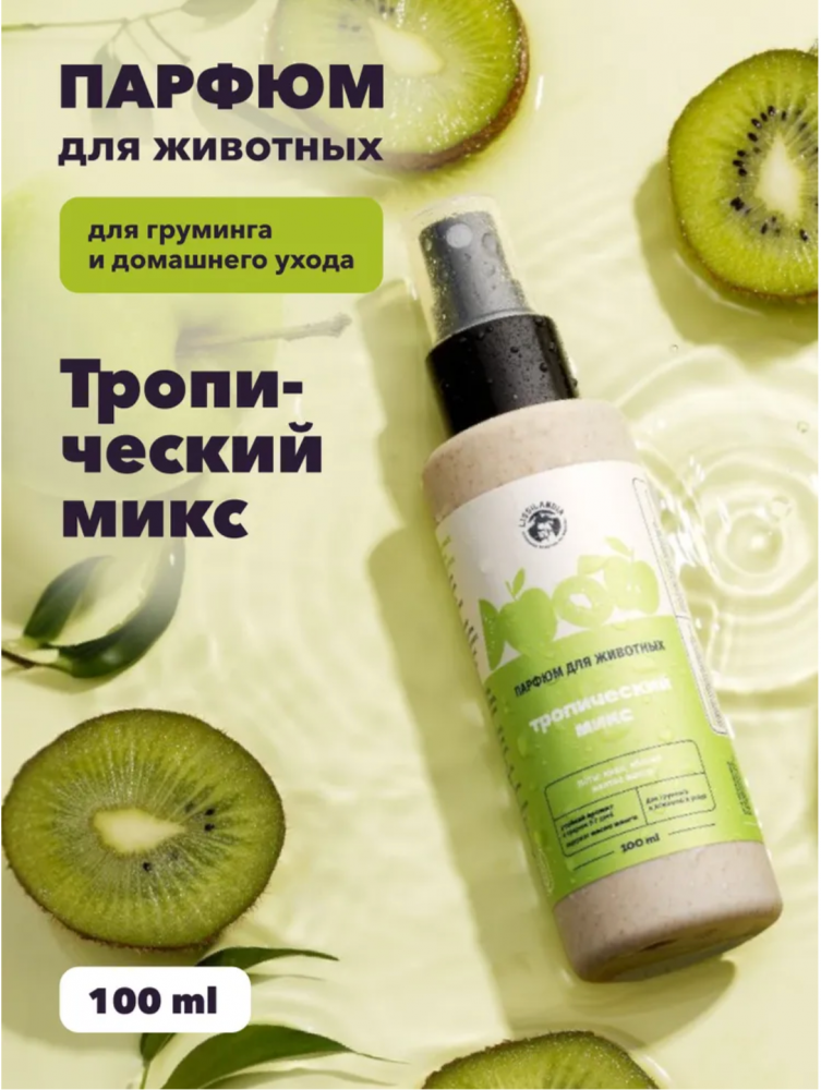 Парфюм Лиссиландия Тропический микс 100мл, духи для животных