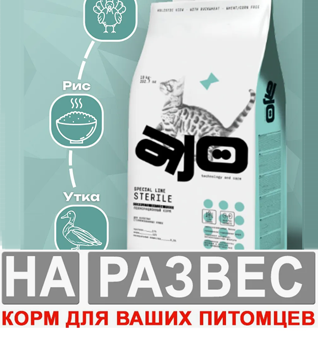 Корм Ajo Cat Sterile РАЗВЕСНОЙ низкозерновой для активных стерилизованных кошек