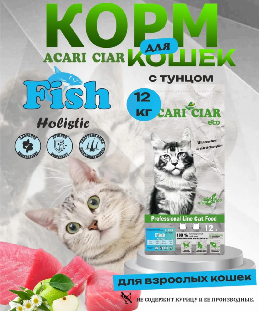 Acari ciar - корм для кошек A Cat Fish с рыбой