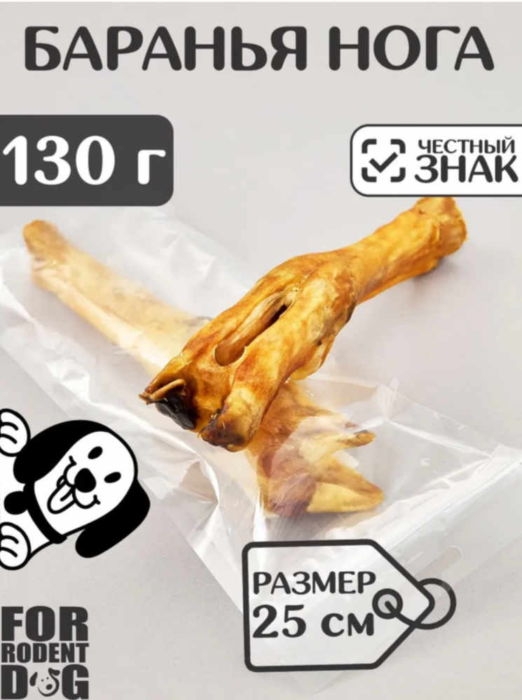Лакомства Фор Родент Дог баранья нога 120-140 г