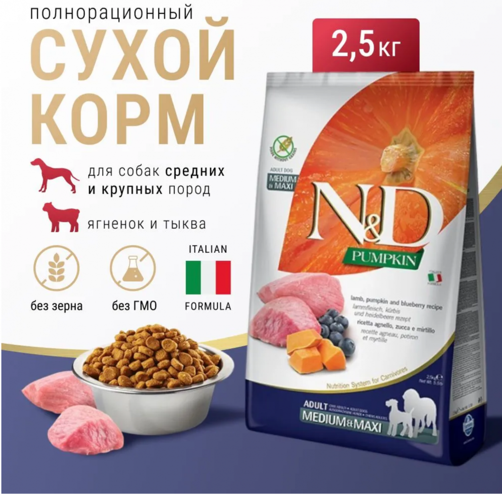 Корм Farmina N&D Dog (Беззерновой) для собак средних и крупных пород, ягненок, черника, тыква 2,5 кг