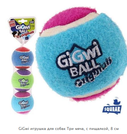 Gigwi игрушка для собак Три мяча с пищалкой 8 см, серия GiGwi BALL Originals