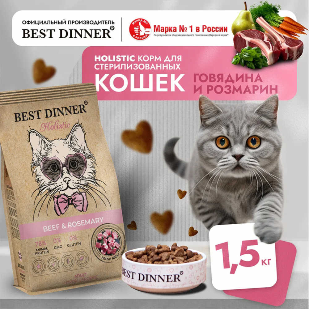 Корм Best Dinner Cat Adult Holistic Sterilized с говядиной и розмарином для стерилизованных кошек 1,5 кг