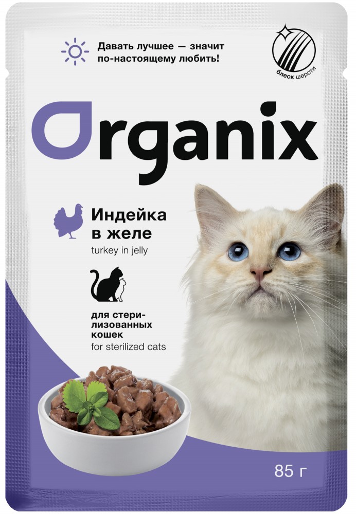 Паучи Органикс СТЕРИЛ Индейка: ЖЕЛЕ для кошек 85 г
