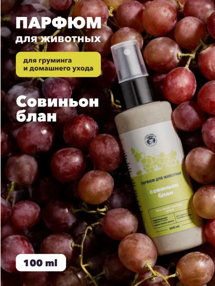 Парфюм Лиссиландия Совиньон блан 100мл, духи для животных