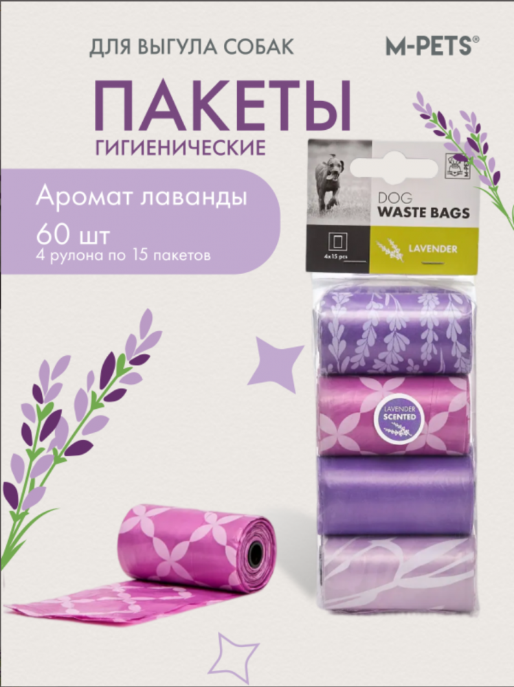 M-PETS Пакеты гигиенические для выгула собак, с ароматом лаванды, 60 шт