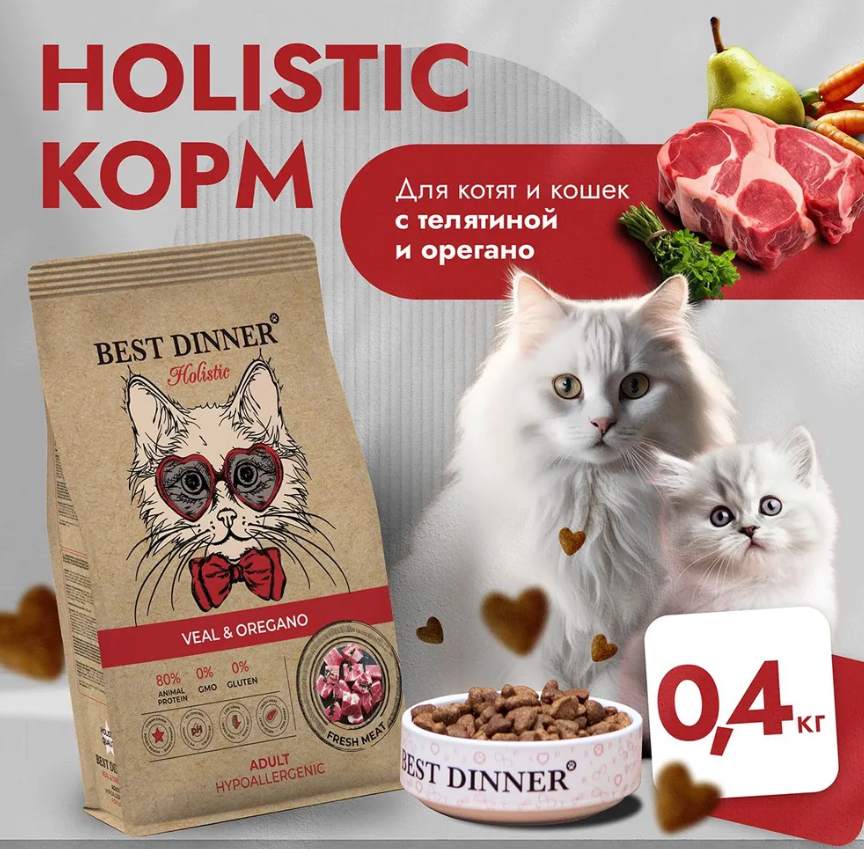 Корм для кошек Best Dinner Holistic Hypoallergenic Adult низкозерновая рецептура. Телятина и Орегано 400 г
