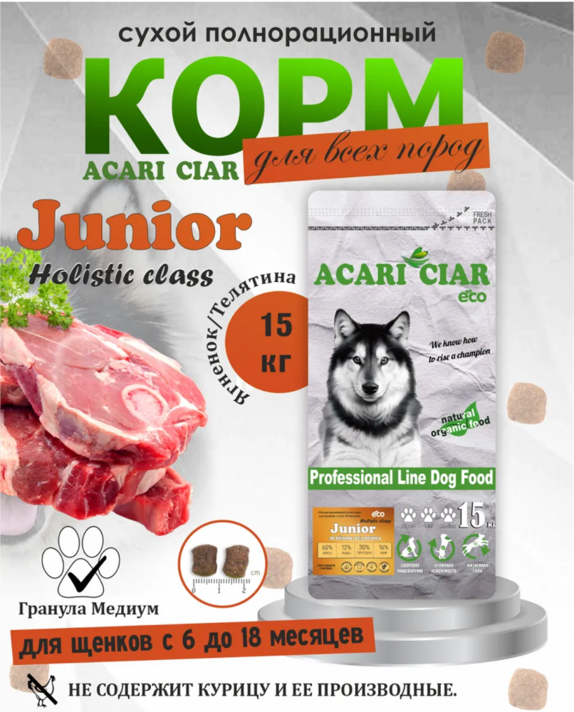 Корм Акари Киар ЩЕНКИ Юниор Медиум Ягненок и Телятина