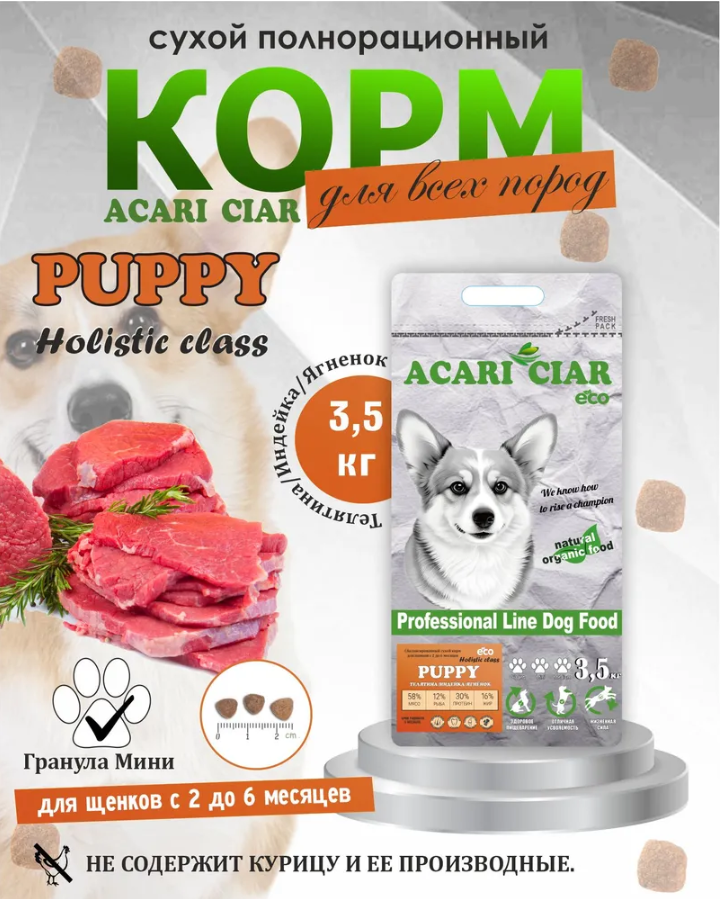 Корм Акари Киар ЩЕНКИ Паппи Мини Индейка и Ягненок для собак