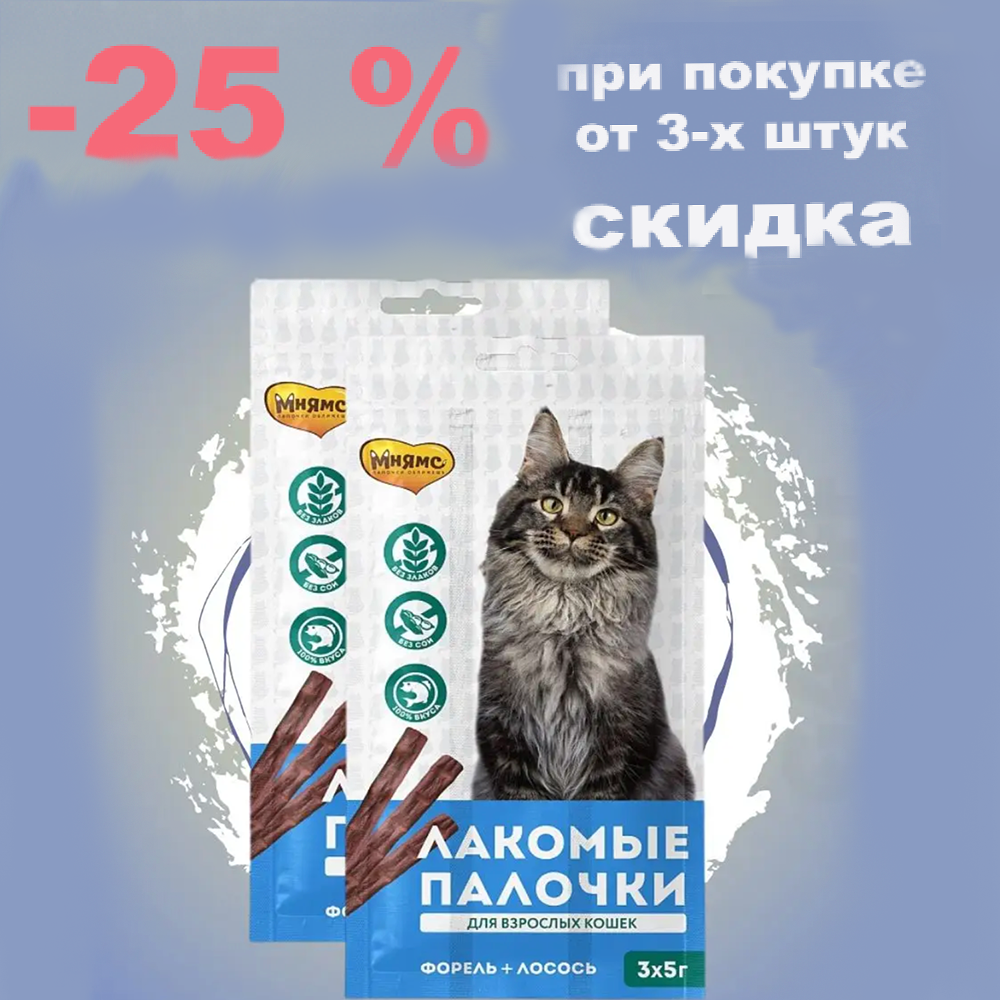Лакомство Мнямс ПАЛОЧКИ лосось Форель НАБОР - 25% от 3-х штук