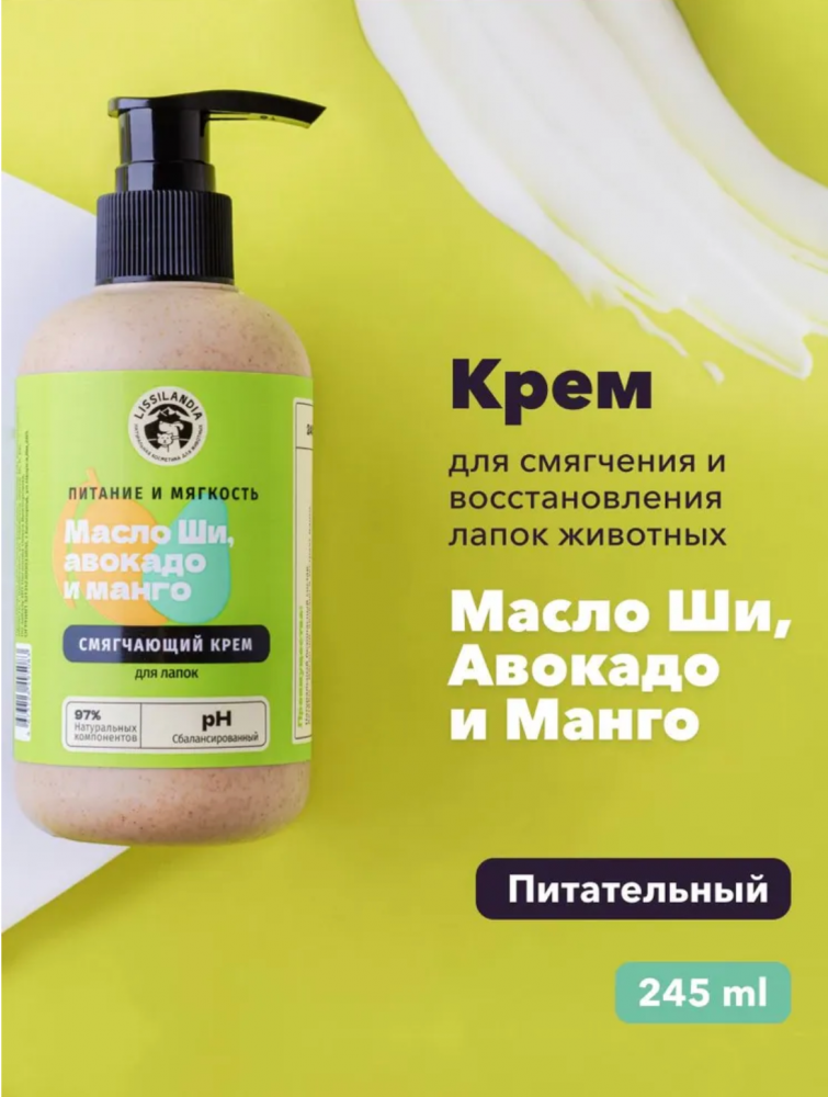 Питательный крем Лиссиландия для смягчения и восстановления лапок Масло Ши, Авокадо и Манго 245мл