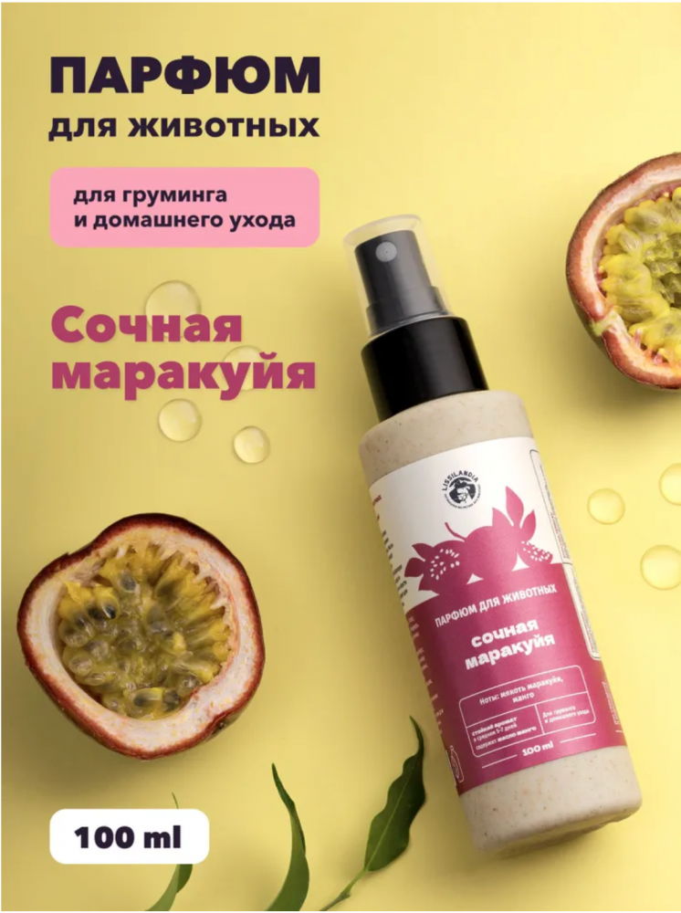 Парфюм Лиссиландия Сочная маракуйя 100мл, духи для животных