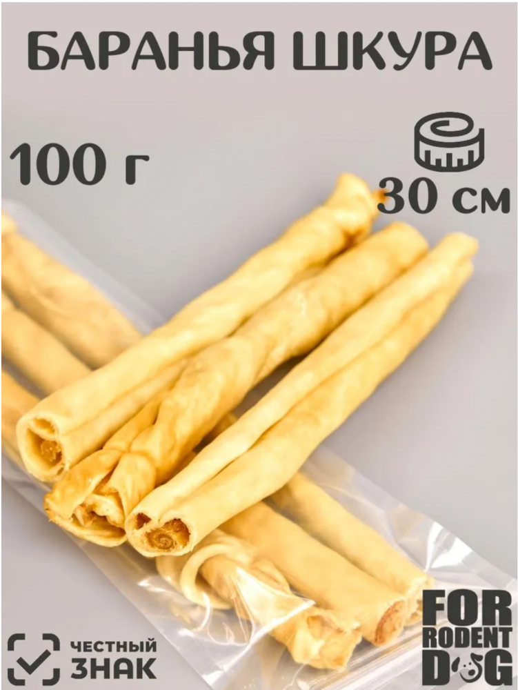Лакомства Фор Родент Дог баранья кожа (трубкой), 30 см 100 г
