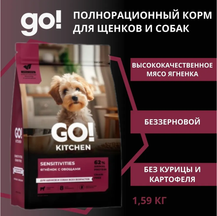 GO KITCHEN GO! Solutions Ягненок с овощами, полнорационный беззерновой сухой корм для щенков и собак всех возрастов с ягнёнком для чувствительного пищеварения