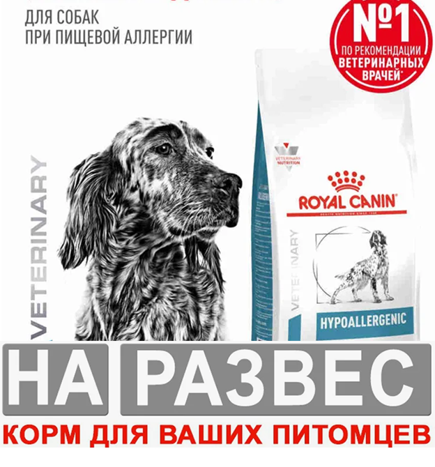 Корм Royal Canin Hypoallergenic DR 21 РАЗВЕСНОЙ для собак с пищевой аллергией 1 кг