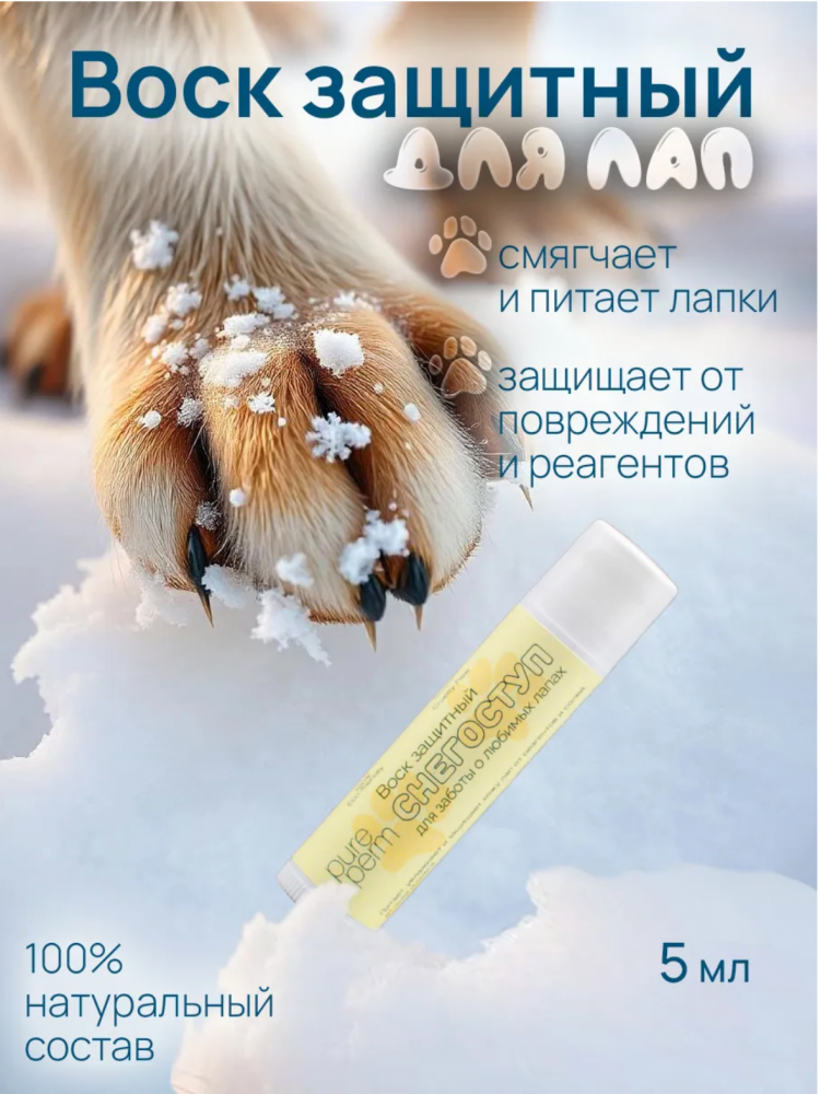 Pure Perm Воск защитный для любимых лап "Снегоступ" 5мл