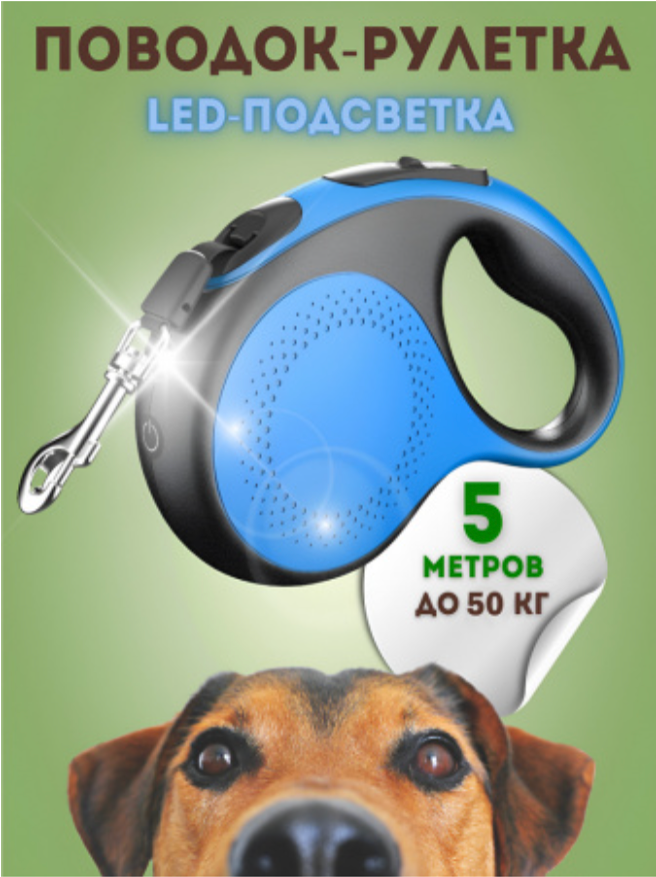 Рулетка-поводок со светодиодной подсветкой для собак «Чистый котик», 5 м/50 кг