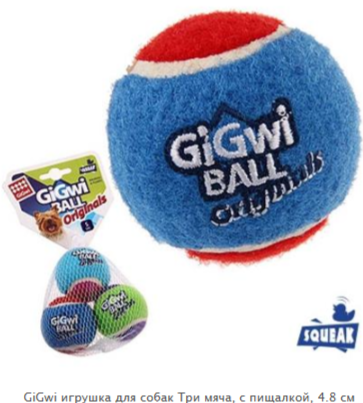 GiGwi игрушка для собак Мяч, с пищалкой, 3 шт, 4.8 см