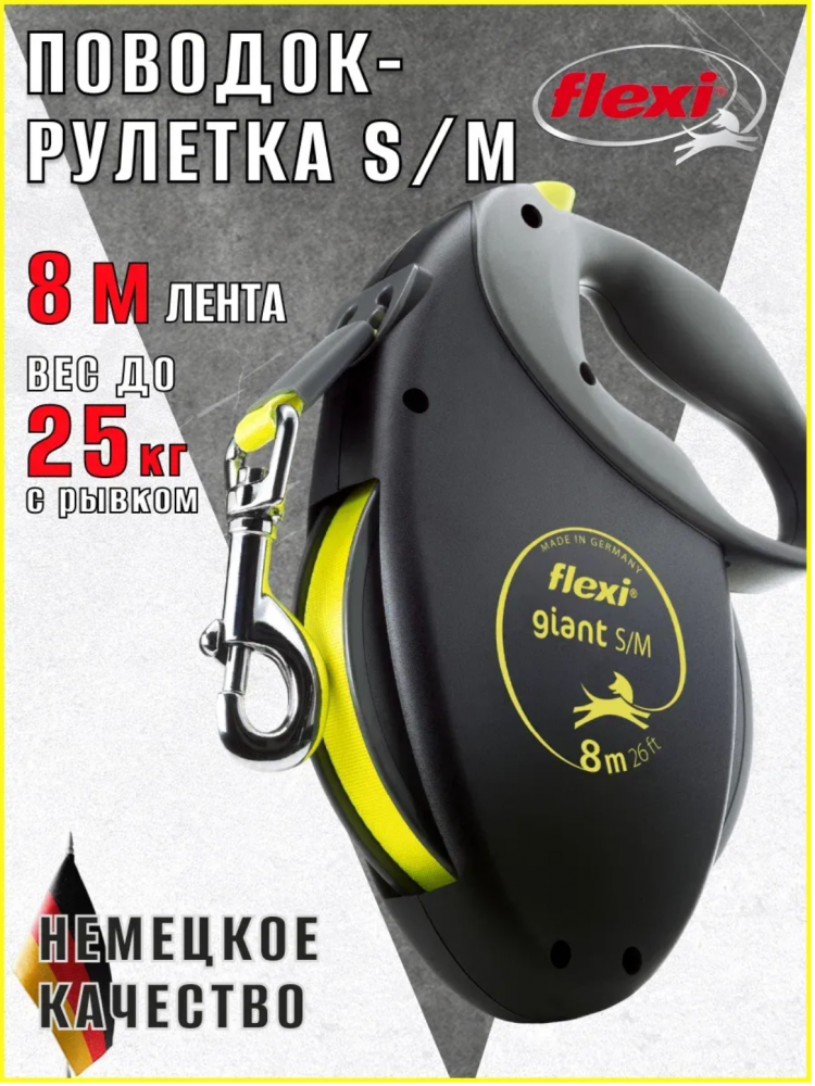 Поводок Flexi для собак Giant лента м 8м до 25 кг