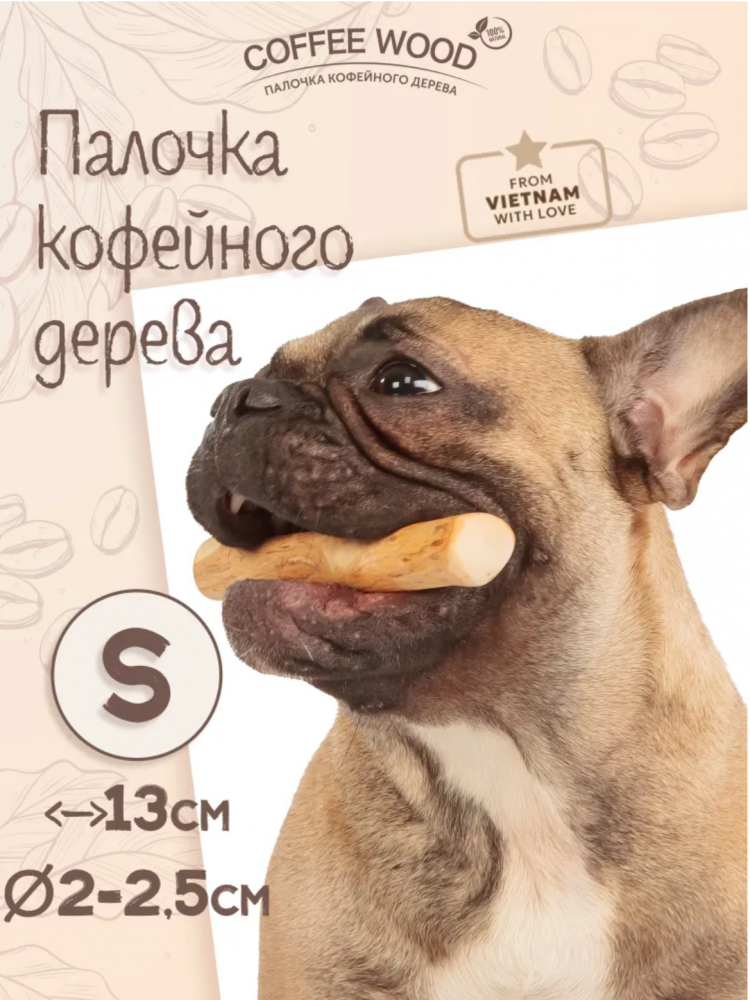 Палочка кофейного дерева Coffee Wood S 15 см / Жевательное лакомство для чистки и здоровья зубов