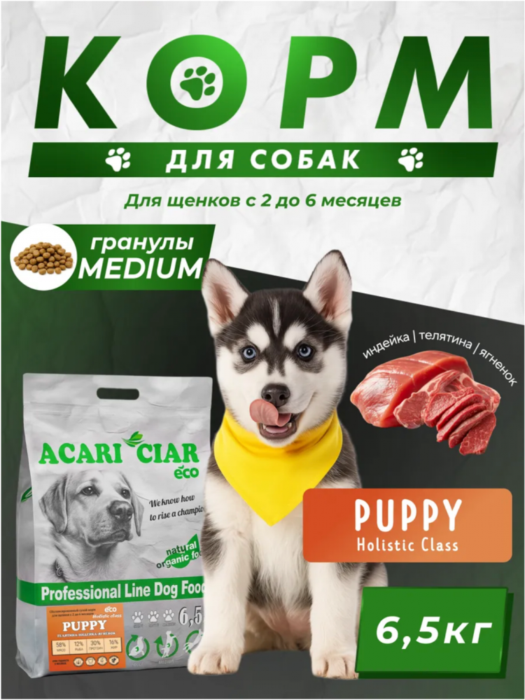 Корм Акари Киар ЩЕНКИ Паппи Медиум Индейка и Ягненок для собак 6,5 кг