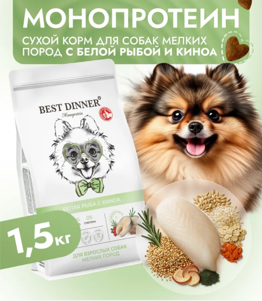 Корм Best Dinner Monoprotein Small &amp; Mini для собак мелких пород, склонных к аллергии, белая рыба с киноа