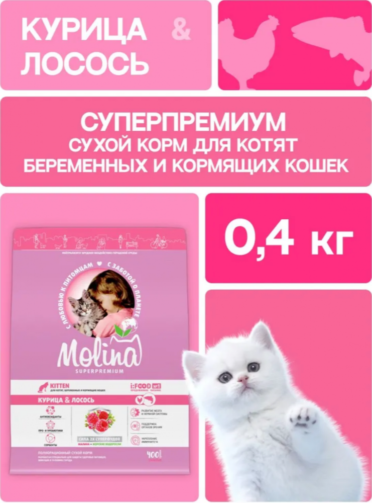 Корм MOLINA CAT с курицей и лососем для КОТЯТ