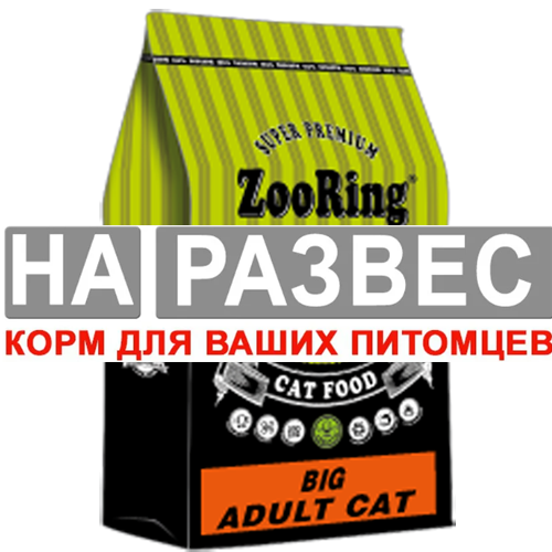 Корм Зооринг РАЗВЕС Стерил Индейка для кошек 1 кг