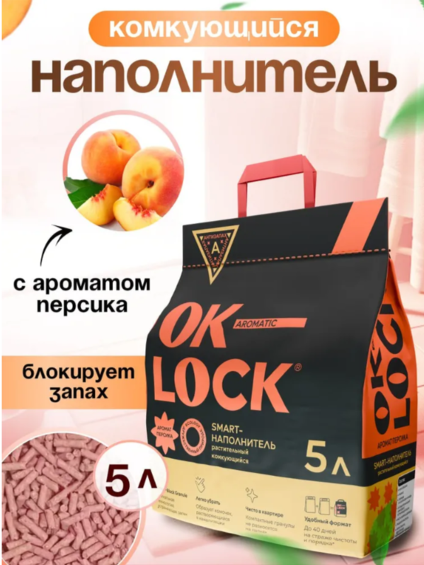 Наполнитель OK-LOCK Персик растительный 5 л