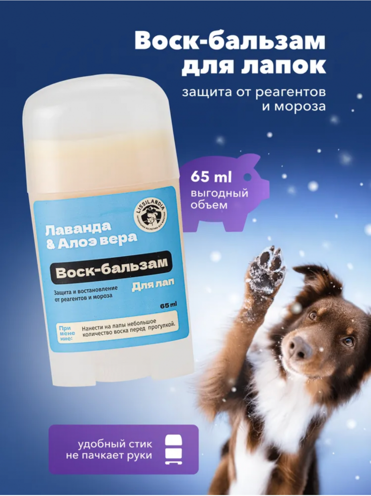Воск-бальзам для лапок Лиссиландия от реагентов и мороза Лаванда и Алоэ вера 65 мл