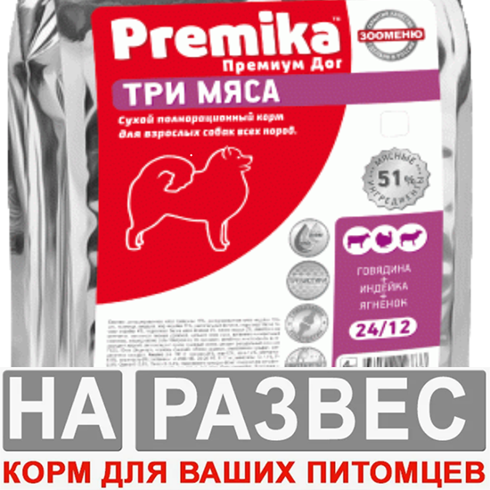 Корм Зооменю Премика РАЗВЕСНОЙ Мини-Медиум с говядина, индейкой и ягненок 1 кг для собак