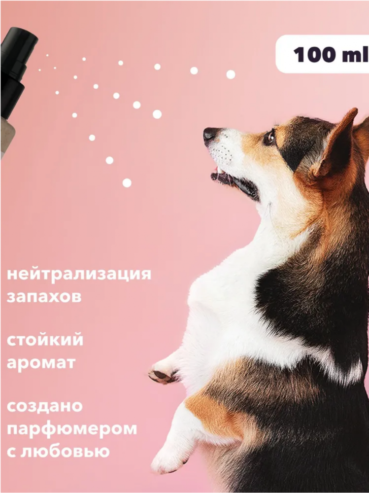 Парфюм Лиссиландия Розовый шифон 100мл, духи для животных