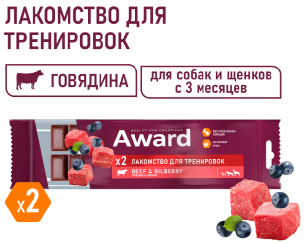 Лакомство для тренировок AWARD для собак и щенков с 3 месяцев с говядиной и черникой 50г
