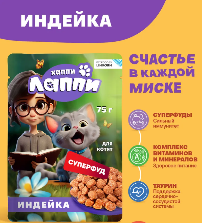 Консерва Хаппи Лаппи Индейка (пауч) для КОТЯТ 75 г: СОУС