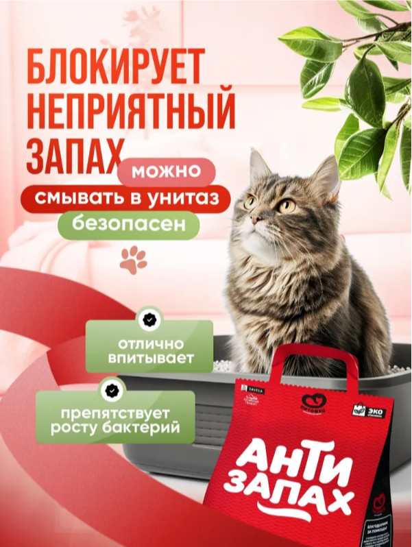 Наполнитель Питомец Антизапах растительный 6 л
