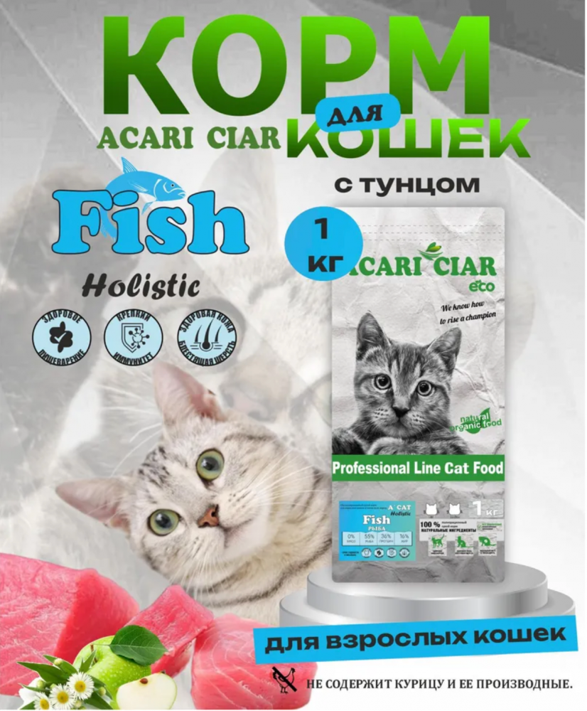 Acari ciar - корм для кошек A Cat Fish с рыбой