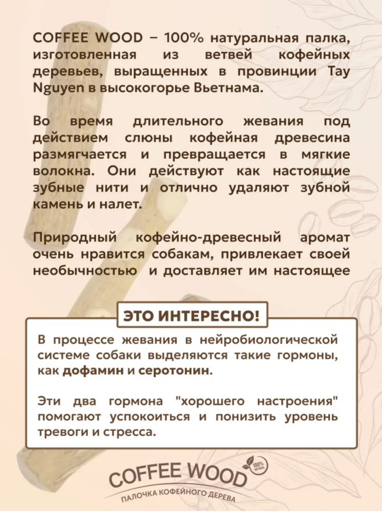 Палочка кофейного дерева Coffee Wood S 15 см / Жевательное лакомство для чистки и здоровья зубов