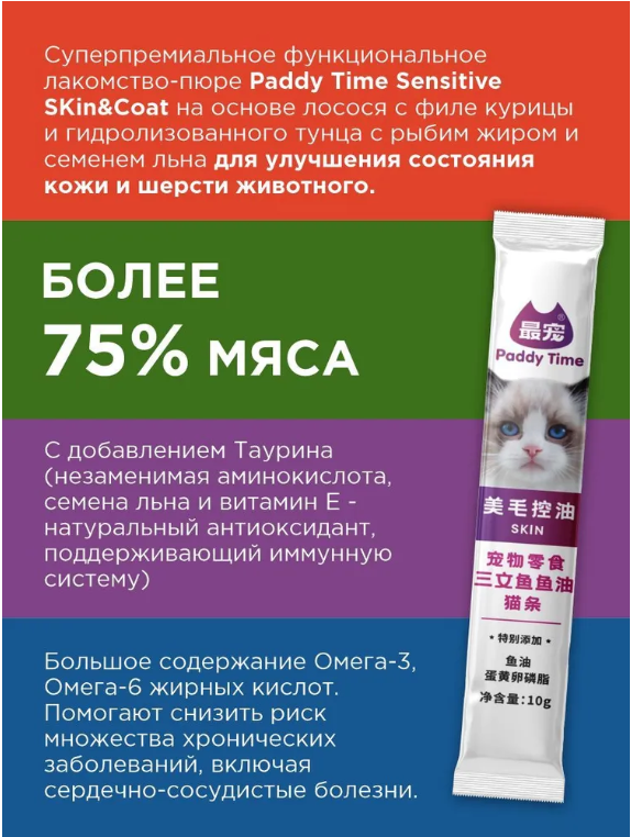 Лакомство пюре Paddy Time для кошек и котят Sensitive Skin &amp; Coat на основе лосося с филе курицы и гидролизованного тунца, функциональное, для здоровья кожи и шерсти, 40 г