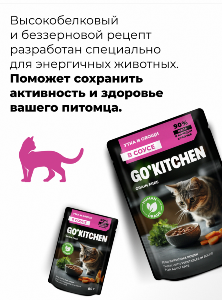 Паучи GO! Kitchen для стерилизованных кошек: с уткой и овощами 85 г: СОУС конс