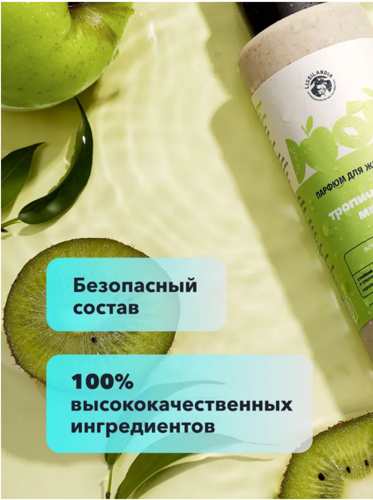 Парфюм Лиссиландия Тропический микс 100мл, духи для животных