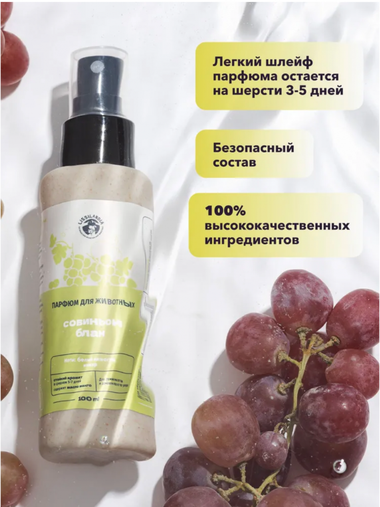 Парфюм Лиссиландия Совиньон блан 100мл, духи для животных