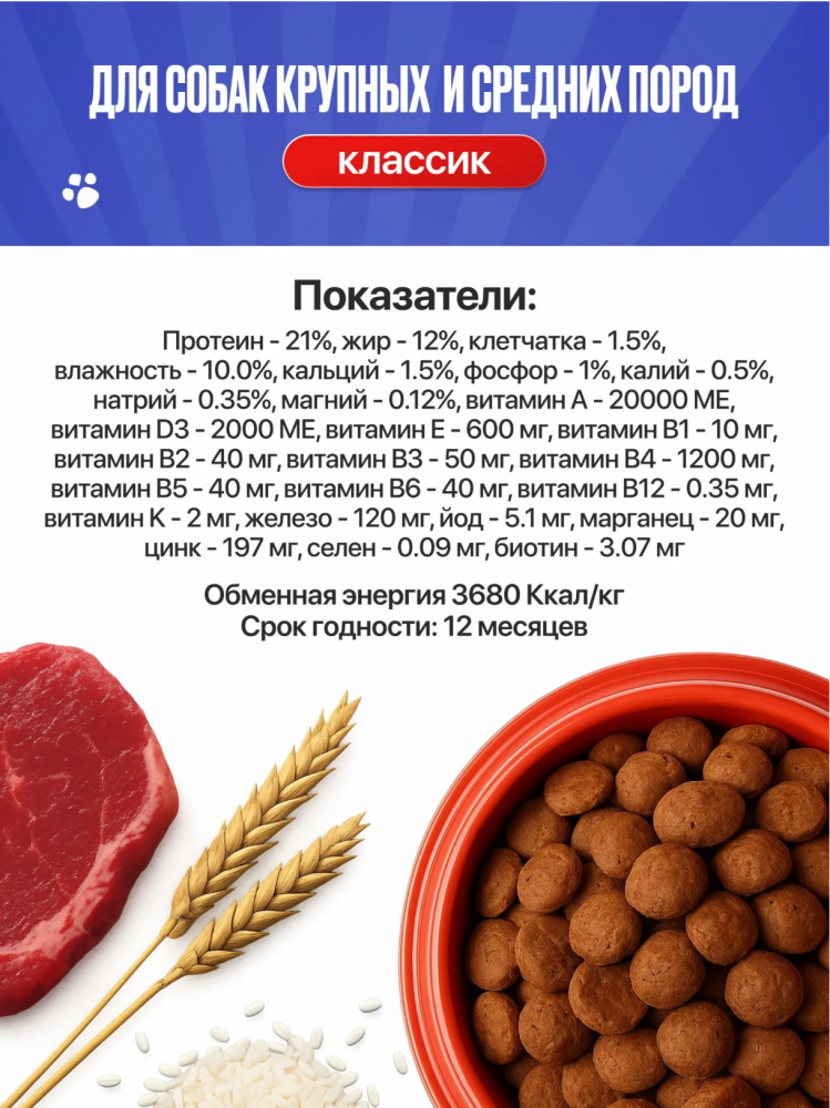 Корм Империал КЛАССИК Говядина+рубец для собак крупных и средних пород 10 кг