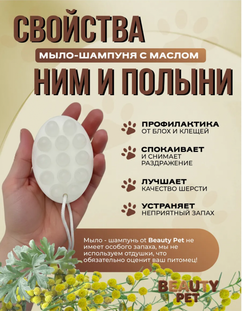 Мыло Beaty pet с малом Ним и полыни для животных. Ручная работа 95 мл