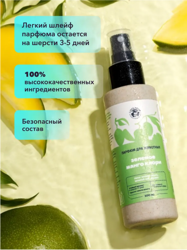 Парфюм Лиссиландия Зеленое манго каори 100мл, духи для животных