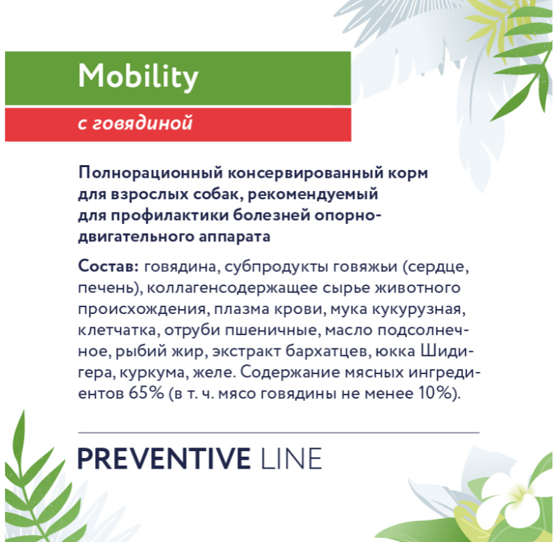 Корм Florida Preventive Line Mobility (консерв.) для собак, для профилактики болезней опорно-двигательного аппарата, с говядиной, 100 г